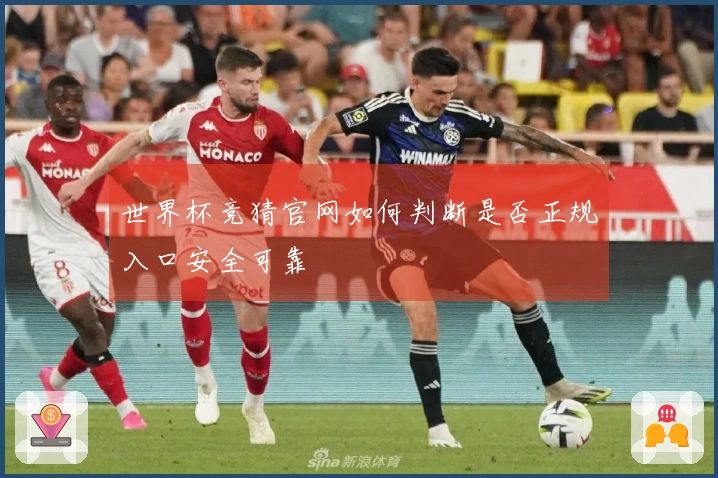 世界杯竞猜官网如何判断是否正规入口安全可靠