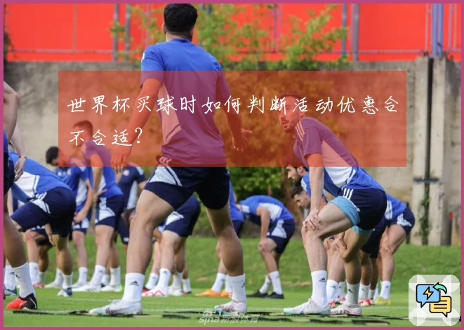 世界杯买球时如何判断活动优惠合不合适？