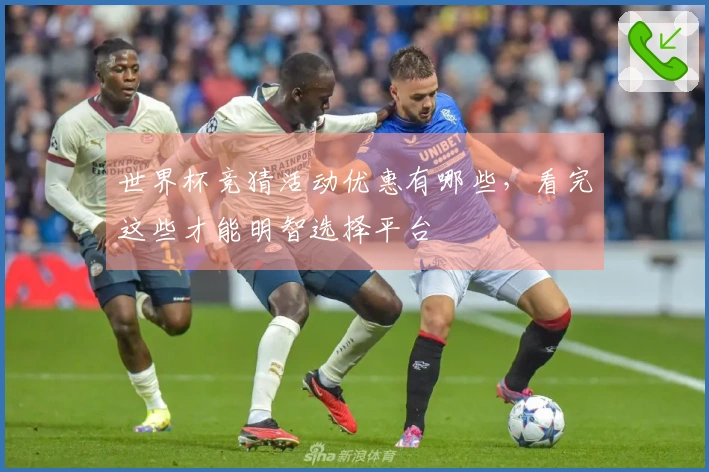 世界杯竞猜活动优惠有哪些，看完这些才能明智选择平台