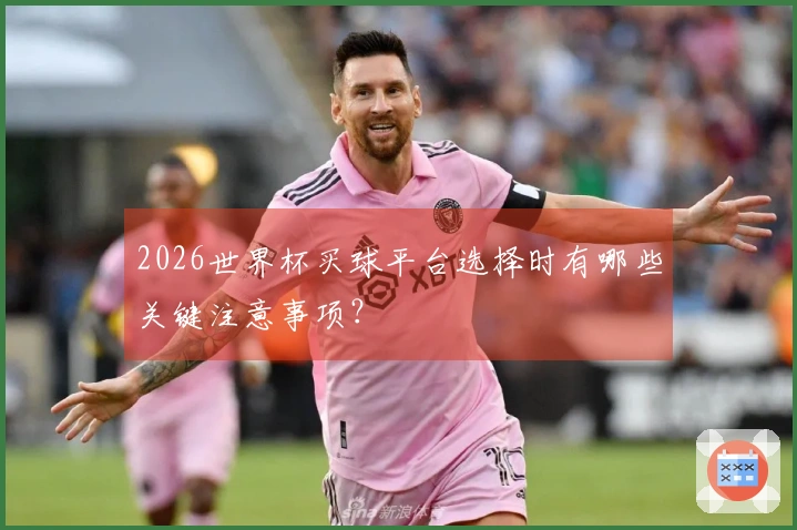 2026世界杯买球平台选择时有哪些关键注意事项?