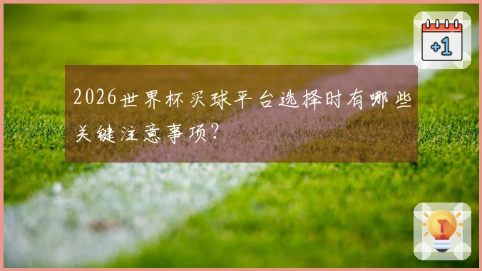2026世界杯买球平台选择时有哪些关键注意事项？